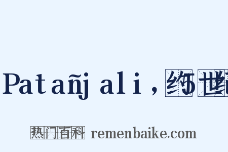 Patañjali，约5世纪是什么意思的图片